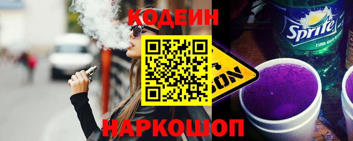 Кодеиновый сироп Lean напиток Lean (лин)  Вход с VPN  Кизилюрт  Кодеин Purple Drank 
